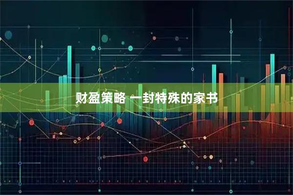 财盈策略 一封特殊的家书